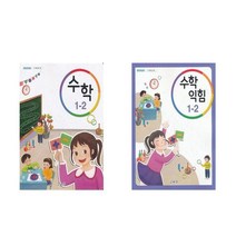 초등 교과서 수학 + 수학익힘 1-2 (전2권) 2023년 1학년 2학기