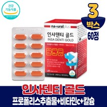 담다 미국산 인사덴티 골드 프로폴리스 추출물 비타민C 칼슘 치아 뼈 건강 도움 영양제 식약처인증, 3개, 60정
