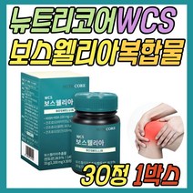 뉴트리코어 보스웰리아 해조 칼슘 울금 등 복합물 AKBA KBA 100mg WCS 건조 효모 비타민D 셀렌 망간 난각막 분말 함유 40대 50대 60대 70대 80대 중년 노년 부모님 선물 추천