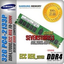 삼성전자/32G/DDR4/PC4-2133P(17000/ECC REG)/서버용~, 삼성/정품(서버용-ECC/REG), 32GB/PC4-2133P/17000-일반포장