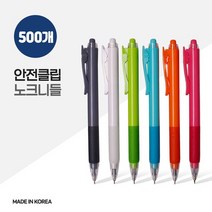 국산 안전 클립 노크 니들 볼펜 X 500개, 없음