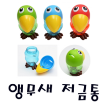 피노키오 배꼽팬시 앵무새 저금통 절약 모으기 돈 현금 지폐 동전 잔돈 습관