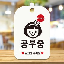제제데코 오픈 영업중 팻말 회의 사무실 안내판 표지판 제작 HA802공부중7, HA802공부중7사각30cm(화이트판), 1개