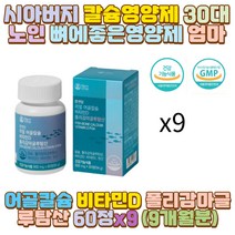 시아버지 칼슘영양제 70대 노인 뼈에좋은영양제 엄마 아빠 중장년 어르신 재택근무 히키코모리 집콕 교수 교사 선생님 사무직 내근직 직장인 남자 여자 30대 20대 10대 60대 50대 40대 시어머니 할머니 할아버지