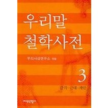 우리말 철학사전 3, 지식산업사, 우리사상연구소 편