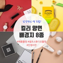 아이디어라떼 셀프 소품 촬영 컬러 양면 배경지 8종, 1개, 컬러양면배경지_GES4951