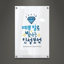 아크릴팜 교육용현판 미니간판 [주문제작가능] 예쁜말로 빛나는 인생보석 031, 포맥스단면형