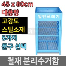 튼튼한 철제 재활용 쓰레기 분리수거함 쓰레기통, 철제 분리수거함(스티커:일반쓰레기)