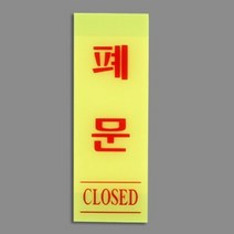 세로형 출입 문 아크릴 안내 현판 표지판 폐문 형광