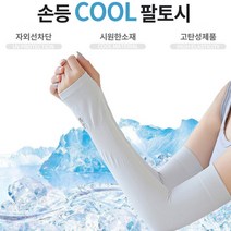 남성 여성 운전 골프 축구 쿨링 팔토시 손등토시 자외선 차단 가리개, 자외선 차단 쿨토시 베이지