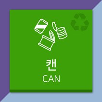 배너마켓 재활용 분리수거 표시 스티커 포맥스 표지판 안내문 표찰, E_03 캔 스티커