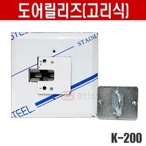 도어릴리즈(고리식) K-200 방화문용폐쇄장치 Hook & Latch K-200