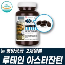 헤마토코쿠스 루테인 아스타잔틴 카로티노이드 건기식 루테인권장량 초등학생눈영양제 눈침침 건강식품 빌베리추출물 베타카로틴 토코페롤 비타민A ASTAXANTHIN