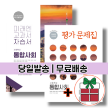 미래엔 통합사회 자습서 평가문제집 (고1/2015개정판) #당일출고
