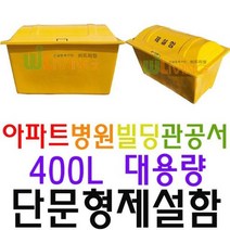 400L 거리 제설 약 목적으로 제설함 단문형 구매하는, WL-2229/제설도구함