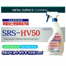 스텐얼룩 제거제 SRS-HV50 휠발성 자국이남지안음