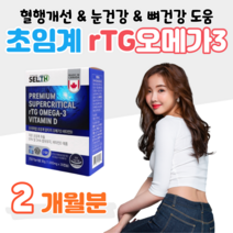 알티지 오메가3 비타민D 초임계 체내흡수율 높은 rTG 오메가 하루 1캡슐 혈액순환 혈행개선 눈건강 뼈건강 도움 직장인 회사원 택시 버스 택배 운전 기사 식약처 인정 건강식품, 2박스, 1000mg x 30캡슐 (하루 1캡슐)