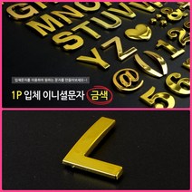 뉴리웹 입체 문자스티커 이니셜스티커 1P 4(숫자) 꾸미기스티커 알파벳스티커 글씨스티커, L