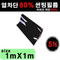 오토맥스 국산 열차단 80% 자동차 창문 다용도 DIY 썬팅필름, 5%(가장진한농도), 1mX1m