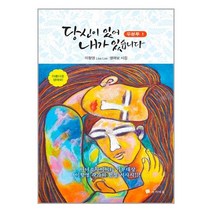 당신이 있어 내가 있습니다 : 우분투 1 / 작가마을 / 비닐커버 / 책 표지작업 / 사은품 /, 비닐커버 책표지 무무 / 빠른배송 안심포장