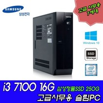 삼성전자 [중고]삼성전자 7세대 인텔코어 i3 7100 16G SSD250G(SSD삼성정품) 일반하드 500G SATA(중고) 고급사무용 슬림PC