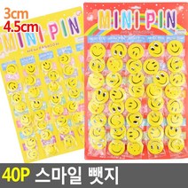 40P 스마일뺏지 3cm/4.5cm 뺏지 스마일뺏지 뱃지 브로치 와펜 스마일뱃지 스마일핀 스마일브로치 스마일와펜 버튼뱃지 배지 악세사리