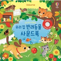 우리 아기 오감발달 우리 집 반려동물 사운드북, 샘 태플린 글/페데리카 아이오사 그림, 어스본코리아