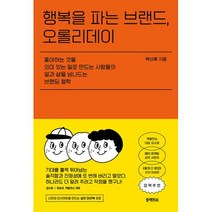 [블랙피쉬] 행복을 파는 브랜드 오롤리데이