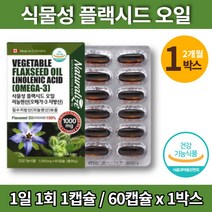 아마인유 식물성 아마씨 플랙시드 플렉시드 오일 캡슐 아미씨 아마씨드 아마유 FLAXEED OIL 캐나다 직수입 linoleicacid 리놀렌산 보충 영양제, 1박스
