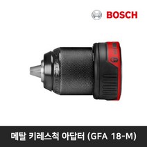 보쉬 메탈 키레스척 아답터 (GSR 18V-60 FC용) GFA 18-M