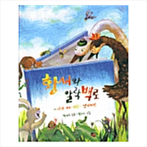 황새와 알락 백로 + 미니수첩 증정