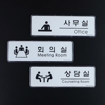사무실 병원 학원 사옥 입구 안내 표시판 교회, 1개, 회의실