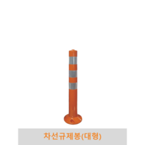 차선규제봉(대), 1개