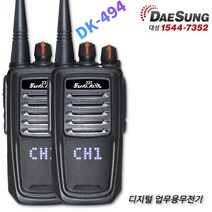 DK-494 디지털 업무용 무전기 2대세트 DK494-DS