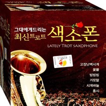 2CD 트로트 명곡 색소폰 연주 홍시 거짓말 고장난벽시계 CD2 연주음반