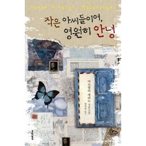 작은 아씨들이여 영원히 안녕, 문학동네, 마르셀라 세라노
