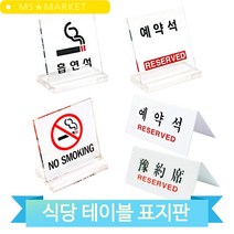 예약석 테이블 표지판 아크릴 스탠드 투명 식당 음식점 매장 업소 푯말 표찰, U-6061 (3MR_31820)