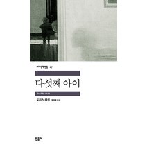 다섯째 아이, 민음사, <도리스 레싱> 저/<정덕애> 역