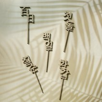 샵쏭 우드토퍼 백일 첫돌 환갑 특별한기념일파티 / 핸드메이드 주문제작, 1.백일한자