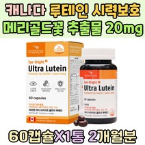 캐나다 루테인 메리골드꽃 추출물 중장년 시력보호 실버 임산부 눈건강 눈이뻑뻑 추천 시 부모님 선물 비타민 A E 베타카로틴 아연 구리 50대 60대 홈쇼핑 빌베리 포도씨 추출물