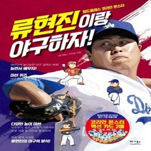 류현진이랑 야구하자 월드클 - 베가북스 키즈팀, 단품, 단품