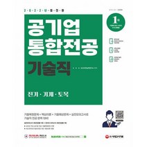 밀크북 2022 최신판 공기업 기술직 통합전공 전기 기계 토목 2021년 주요 공기업 전공 기출복원문제 핵심이론 기출예상문제 실전모의고사 온라인 모의고사 AI면접 쿠폰 모바일 OMR 답안분석 서비스, 도서, 9791138311250