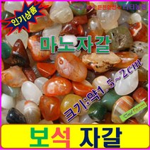 마노자갈/보석자갈/혼합색 크기1.5~2cm내외/무게20kg, 상세페이지 참조
