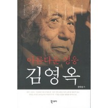 아름다운 영웅 김영옥, 북스토리, 한우성