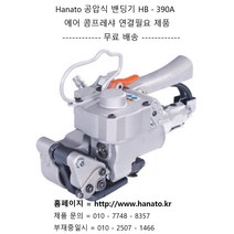 Hanato 공압식 밴딩기 HB-390A 밴딩끈 19mm 까지 사용가능 에어콤프레샤 연결필요제품, 2.5마력 저소음 콤프레샤