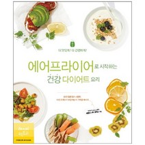 [레시피팩토리] 에어프라이어로 시작하는 건강 다이어트 요리, 없음