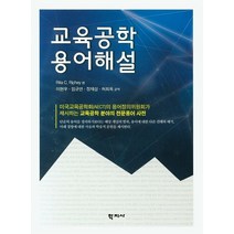 교육공학 용어해설, 학지사, Rita C.Rickey