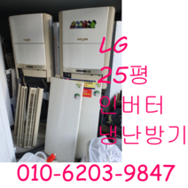 중고냉난방기 LG 25평 인버터 냉난방기 냉온풍기, 캐리어냉난방기