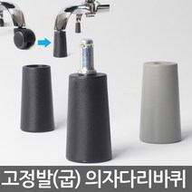 고정발(굽) 고정의자 다리 의자부품 캐스터 의자수리 의자부속 사무용으자바퀴 컴퓨터의자바퀴 PC방의자바퀴 의자부속, 고정발(원형)