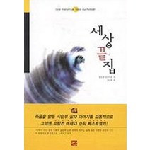 세상 끝집, 예신, 앙뜨완 오두아르 저/김성희 역
